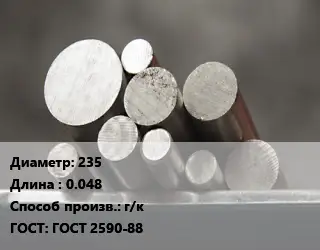Круг стальной 235 L=0.048 г/к ГОСТ: ГОСТ 2590-88
